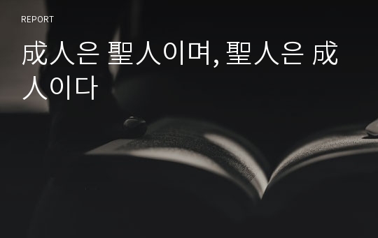 成人은 聖人이며, 聖人은 成人이다