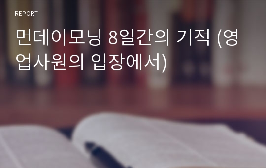 먼데이모닝 8일간의 기적 (영업사원의 입장에서)