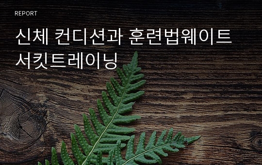 신체 컨디션과 훈련법웨이트서킷트레이닝