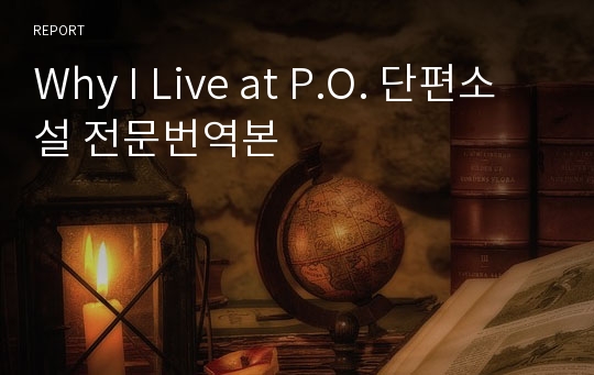 Why I Live at P.O. 단편소설 전문번역본