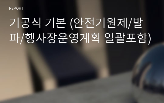 기공식 기본 (안전기원제/발파/행사장운영계획 일괄포함)