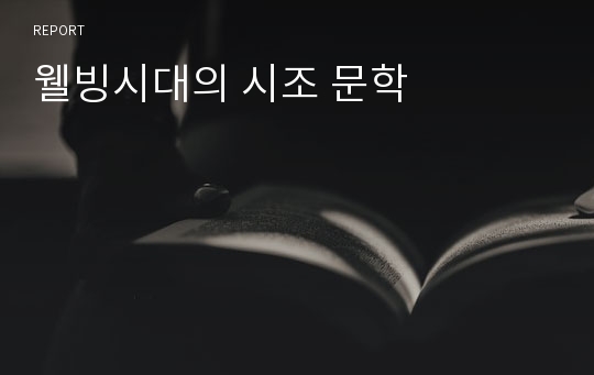 웰빙시대의 시조 문학