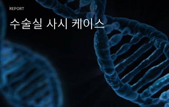 수술실 사시 케이스