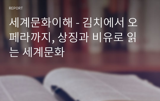 세계문화이해 - 김치에서 오페라까지, 상징과 비유로 읽는 세계문화