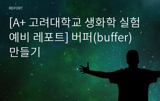 [A+ 고려대학교 생화학 실험 예비 레포트] 버퍼(buffer) 만들기