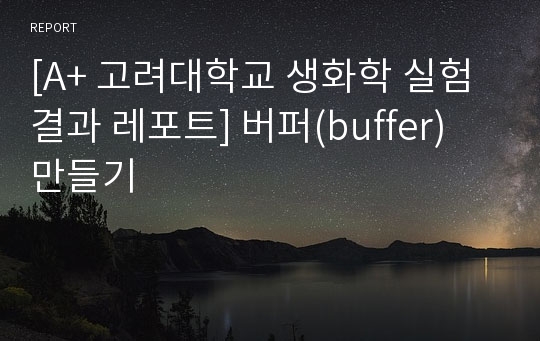 [A+ 고려대학교 생화학 실험 결과 레포트] 버퍼(buffer) 만들기