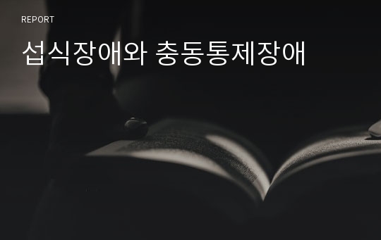 섭식장애와 충동통제장애