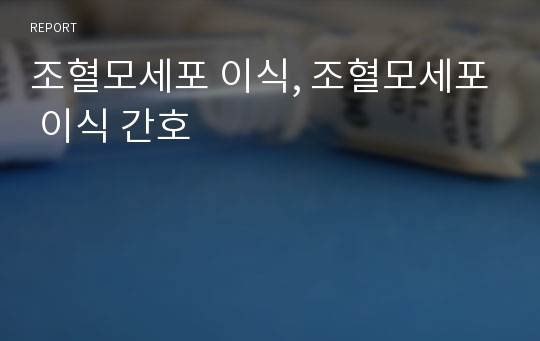 조혈모세포 이식, 조혈모세포 이식 간호