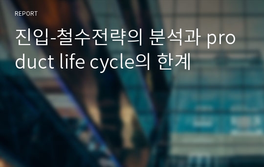 진입-철수전략의 분석과 product life cycle의 한계