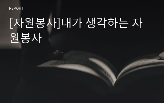 [자원봉사]내가 생각하는 자원봉사