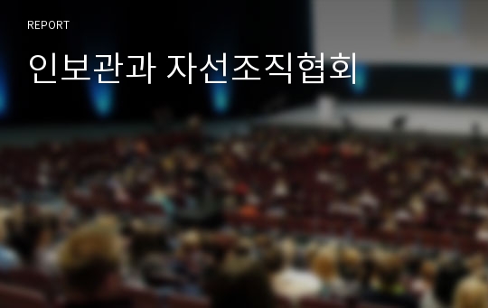 인보관과 자선조직협회