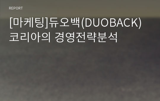 [마케팅]듀오백(DUOBACK)코리아의 경영전략분석