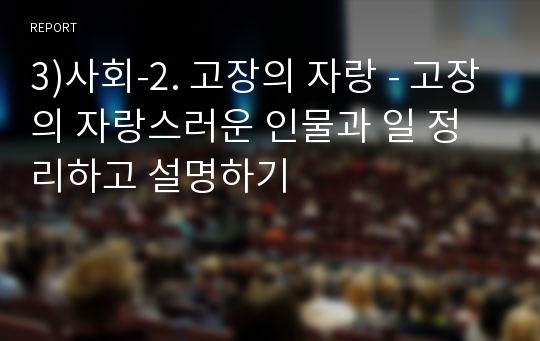 3)사회-2. 고장의 자랑 - 고장의 자랑스러운 인물과 일 정리하고 설명하기