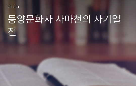 동양문화사 사마천의 사기열전