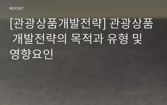 [관광상품개발전략] 관광상품 개발전략의 목적과 유형 및 영향요인