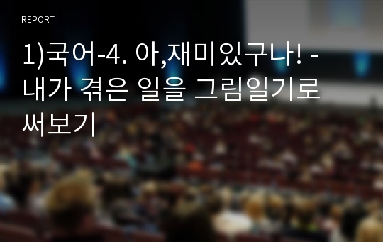 1)국어-4. 아,재미있구나! - 내가 겪은 일을 그림일기로 써보기