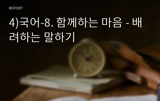 4)국어-8. 함께하는 마음 - 배려하는 말하기