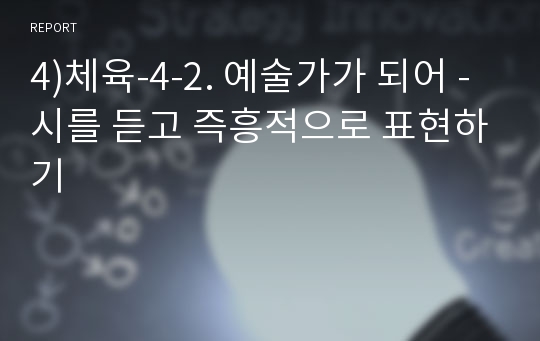 4)체육-4-2. 예술가가 되어 - 시를 듣고 즉흥적으로 표현하기