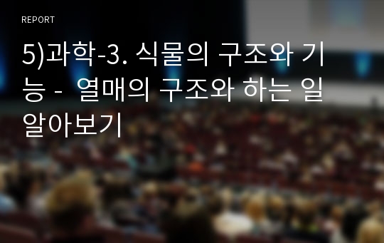 5)과학-3. 식물의 구조와 기능 -  열매의 구조와 하는 일 알아보기