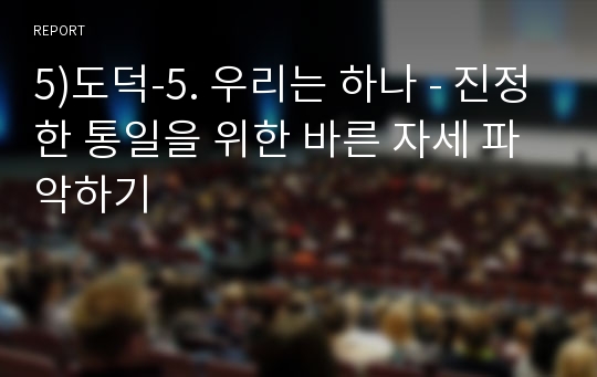 5)도덕-5. 우리는 하나 - 진정한 통일을 위한 바른 자세 파악하기