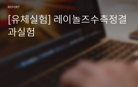 [유체실험] 레이놀즈수측정결과실험