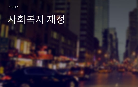 사회복지 재정