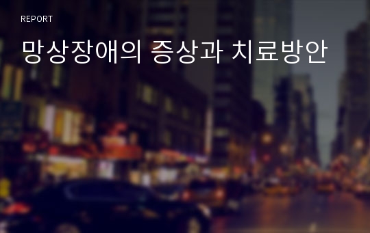 망상장애의 증상과 치료방안