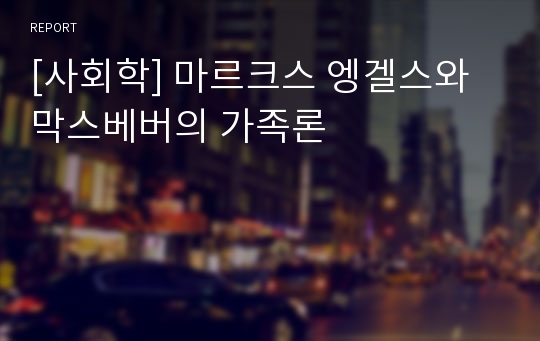 [사회학] 마르크스 엥겔스와 막스베버의 가족론