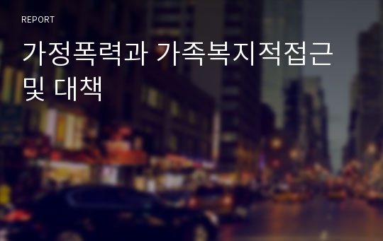 가정폭력과 가족복지적접근 및 대책