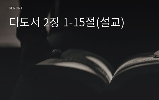 디도서 2장 1-15절(설교)