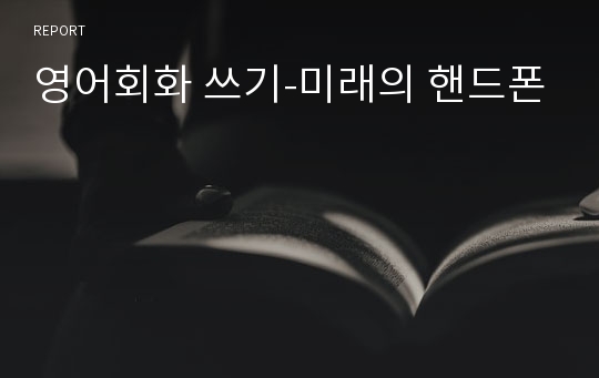 영어회화 쓰기-미래의 핸드폰