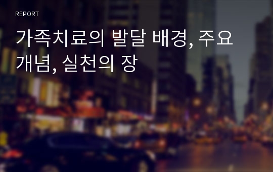 가족치료의 발달 배경, 주요 개념, 실천의 장