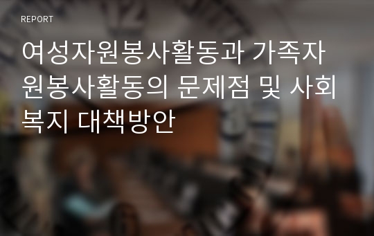 여성자원봉사활동과 가족자원봉사활동의 문제점 및 사회복지 대책방안