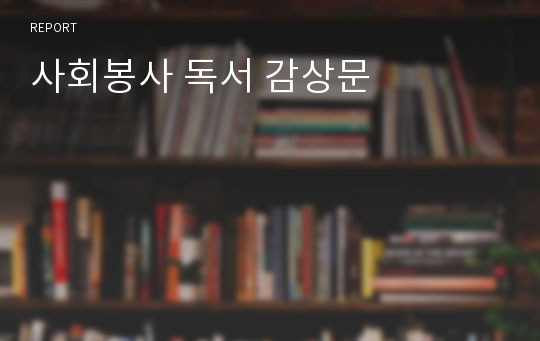 사회봉사 독서 감상문