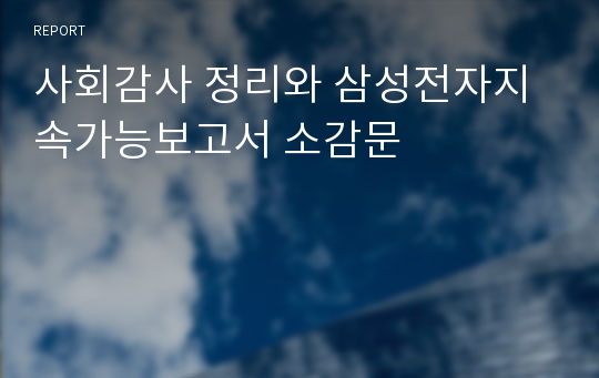 사회감사 정리와 삼성전자지속가능보고서 소감문