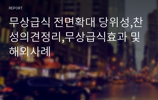 무상급식 전면확대 당위성,찬성의견정리,무상급식효과 및 해외사례