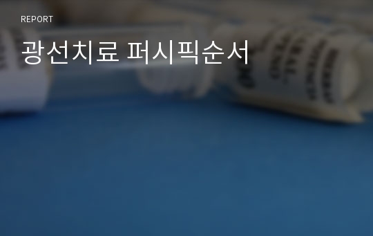 광선치료 퍼시픽순서