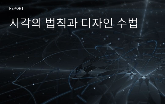 시각의 법칙과 디자인 수법