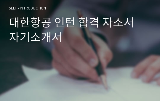 대한항공 인턴 합격 자소서 자기소개서