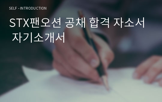 STX팬오션 공채 합격 자소서 자기소개서