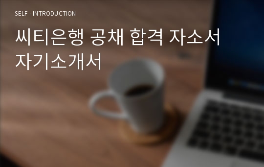 씨티은행 공채 합격 자소서 자기소개서