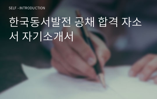 한국동서발전 공채 합격 자소서 자기소개서