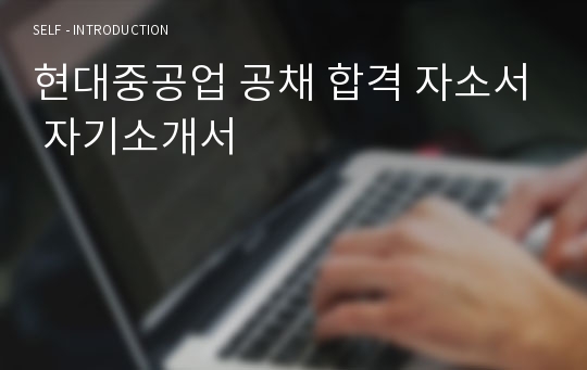 현대중공업 공채 합격 자소서 자기소개서