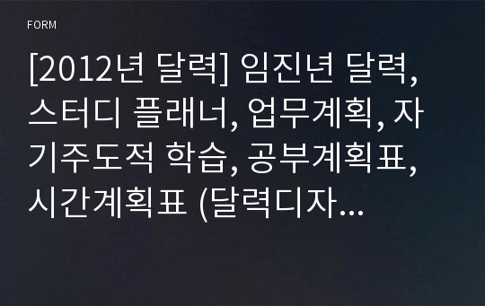 [2012년 달력] 임진년 달력, 스터디 플래너, 업무계획, 자기주도적 학습, 공부계획표, 시간계획표 (달력디자인 02)