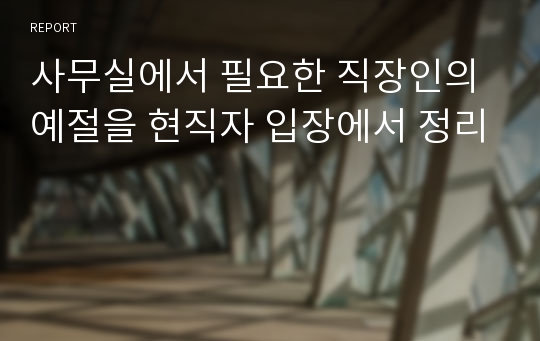 사무실에서 필요한 직장인의 예절을 현직자 입장에서 정리