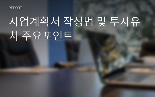 사업계획서 작성법 및 투자유치 주요포인트