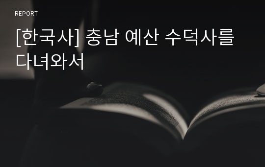 [한국사] 충남 예산 수덕사를 다녀와서