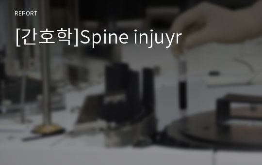 [간호학]Spine injuyr