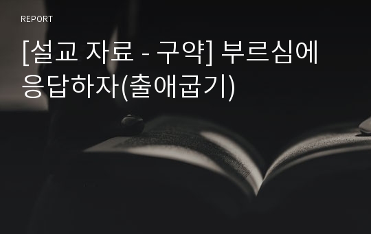 [설교 자료 - 구약] 부르심에 응답하자(출애굽기)