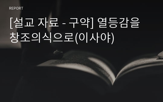 [설교 자료 - 구약] 열등감을 창조의식으로(이사야)